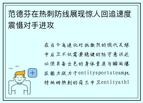 范德芬在热刺防线展现惊人回追速度震慑对手进攻 范德芬在热刺防线展现惊人回追速度震慑对手进攻