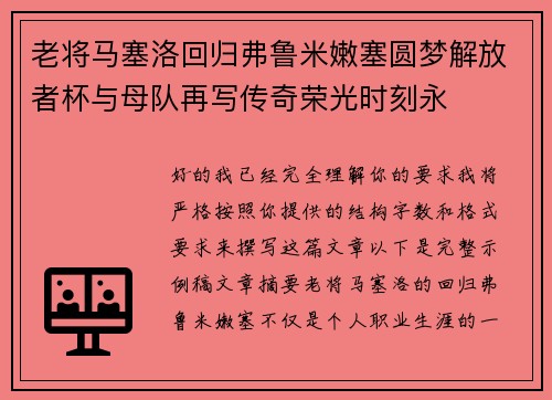 老将马塞洛回归弗鲁米嫩塞圆梦解放者杯与母队再写传奇荣光时刻永 老将马塞洛回归弗鲁米嫩塞圆梦解放者杯与母队再写传奇荣光时刻永