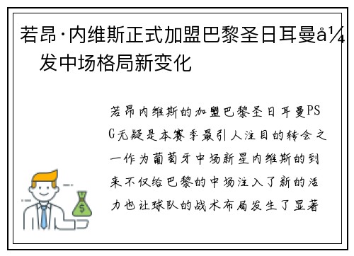 若昂·内维斯正式加盟巴黎圣日耳曼引发中场格局新变化