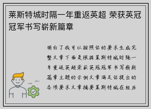 莱斯特城时隔一年重返英超 荣获英冠冠军书写崭新篇章 莱斯特城时隔一年重返英超 荣获英冠冠军书写崭新篇章
