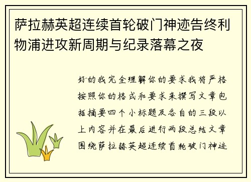 萨拉赫英超连续首轮破门神迹告终利物浦进攻新周期与纪录落幕之夜