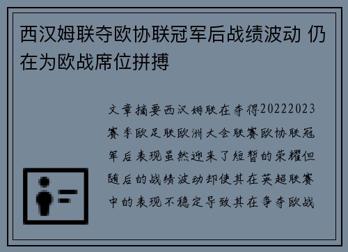 西汉姆联夺欧协联冠军后战绩波动 仍在为欧战席位拼搏