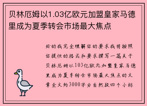 贝林厄姆以1.03亿欧元加盟皇家马德里成为夏季转会市场最大焦点 贝林厄姆以1.03亿欧元加盟皇家马德里成为夏季转会市场最大焦点
