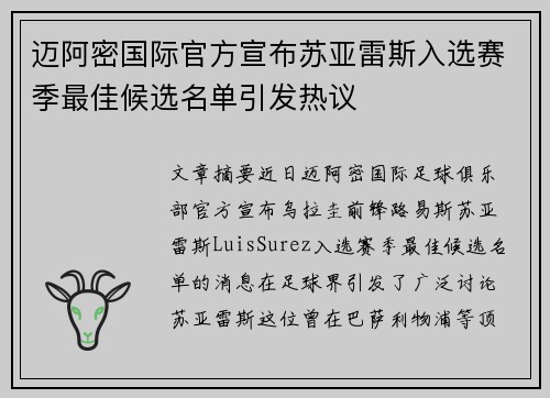 迈阿密国际官方宣布苏亚雷斯入选赛季最佳候选名单引发热议 迈阿密国际官方宣布苏亚雷斯入选赛季最佳候选名单引发热议