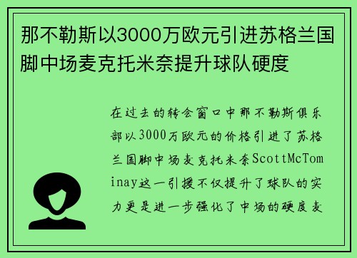 那不勒斯以3000万欧元引进苏格兰国脚中场麦克托米奈提升球队硬度