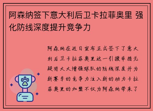 阿森纳签下意大利后卫卡拉菲奥里 强化防线深度提升竞争力