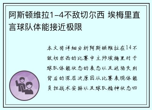 阿斯顿维拉1-4不敌切尔西 埃梅里直言球队体能接近极限
