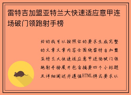 雷特吉加盟亚特兰大快速适应意甲连场破门领跑射手榜 雷特吉加盟亚特兰大快速适应意甲连场破门领跑射手榜