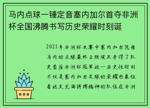 马内点球一锤定音塞内加尔首夺非洲杯全国沸腾书写历史荣耀时刻诞 马内点球一锤定音塞内加尔首夺非洲杯全国沸腾书写历史荣耀时刻诞