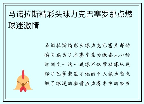 马诺拉斯精彩头球力克巴塞罗那点燃球迷激情