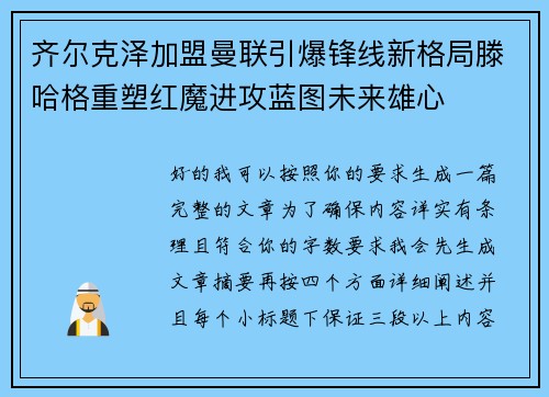 齐尔克泽加盟曼联引爆锋线新格局滕哈格重塑红魔进攻蓝图未来雄心