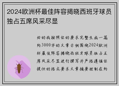2024欧洲杯最佳阵容揭晓西班牙球员独占五席风采尽显