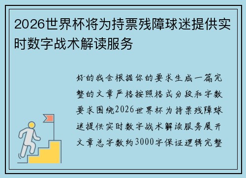 2026世界杯将为持票残障球迷提供实时数字战术解读服务
