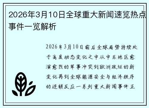 2026年3月10日全球重大新闻速览热点事件一览解析
