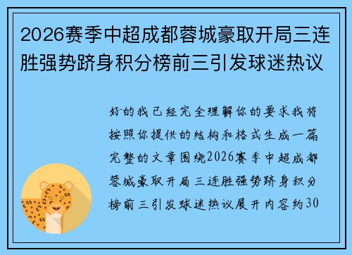 2026赛季中超成都蓉城豪取开局三连胜强势跻身积分榜前三引发球迷热议