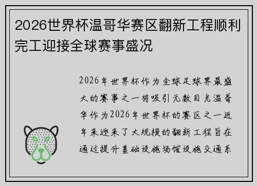 2026世界杯温哥华赛区翻新工程顺利完工迎接全球赛事盛况