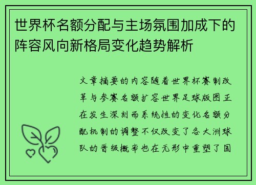 世界杯名额分配与主场氛围加成下的阵容风向新格局变化趋势解析