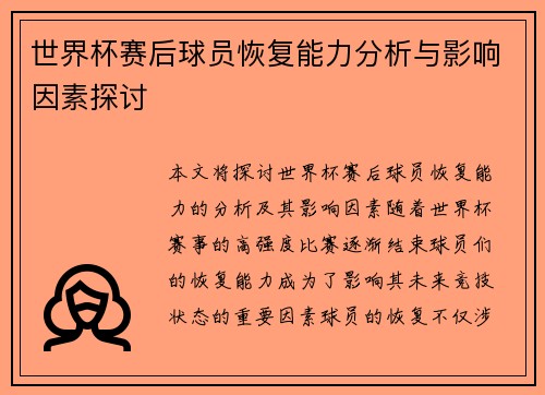世界杯赛后球员恢复能力分析与影响因素探讨