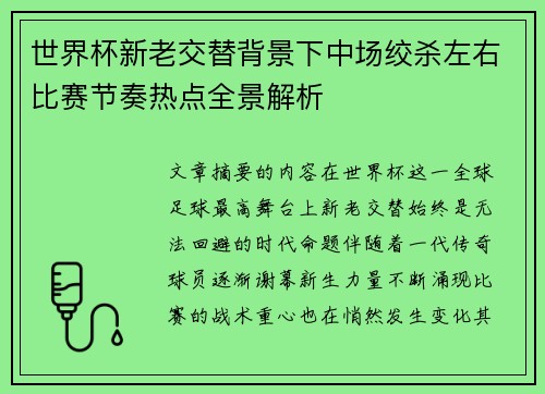 世界杯新老交替背景下中场绞杀左右比赛节奏热点全景解析