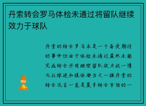 丹索转会罗马体检未通过将留队继续效力于球队