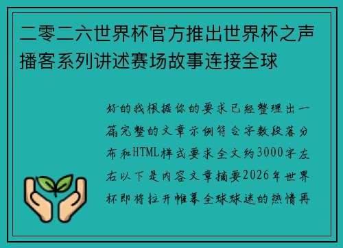 二零二六世界杯官方推出世界杯之声播客系列讲述赛场故事连接全球