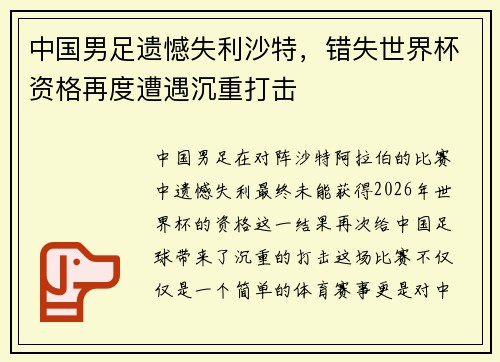 中国男足遗憾失利沙特，错失世界杯资格再度遭遇沉重打击