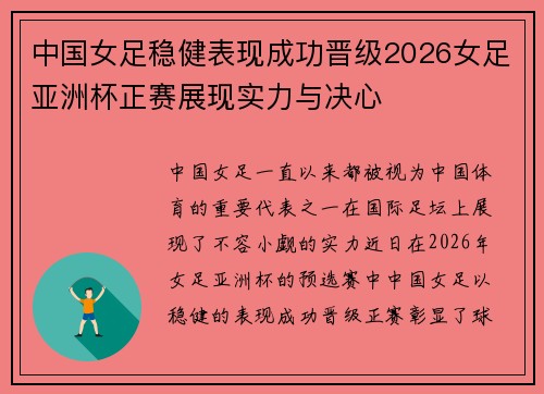 中国女足稳健表现成功晋级2026女足亚洲杯正赛展现实力与决心