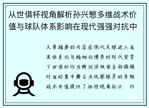 从世俱杯视角解析孙兴慜多维战术价值与球队体系影响在现代强强对抗中