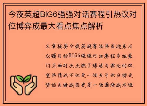 今夜英超BIG6强强对话赛程引热议对位博弈成最大看点焦点解析
