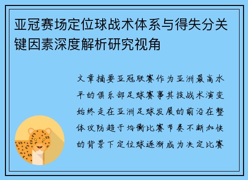 亚冠赛场定位球战术体系与得失分关键因素深度解析研究视角 亚冠赛场定位球战术体系与得失分关键因素深度解析研究视角
