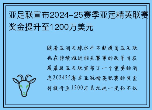 亚足联宣布2024-25赛季亚冠精英联赛奖金提升至1200万美元 亚足联宣布2024-25赛季亚冠精英联赛奖金提升至1200万美元