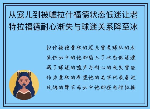 从宠儿到被嘘拉什福德状态低迷让老特拉福德耐心渐失与球迷关系降至冰点