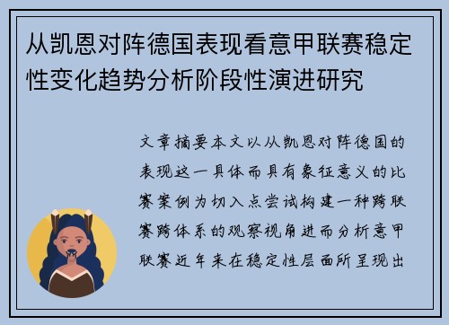 从凯恩对阵德国表现看意甲联赛稳定性变化趋势分析阶段性演进研究 从凯恩对阵德国表现看意甲联赛稳定性变化趋势分析阶段性演进研究