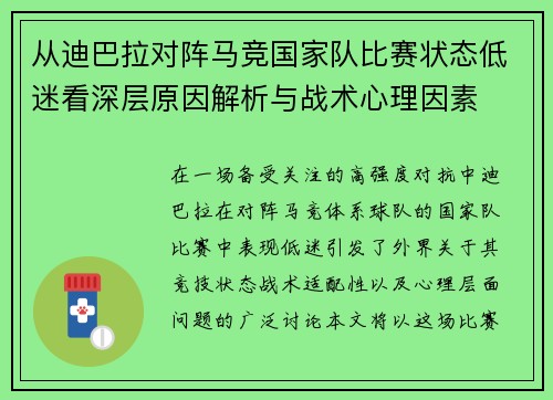 从迪巴拉对阵马竞国家队比赛状态低迷看深层原因解析与战术心理因素