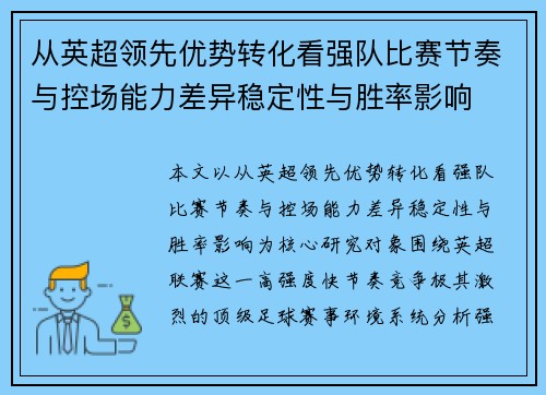 从英超领先优势转化看强队比赛节奏与控场能力差异稳定性与胜率影响 从英超领先优势转化看强队比赛节奏与控场能力差异稳定性与胜率影响