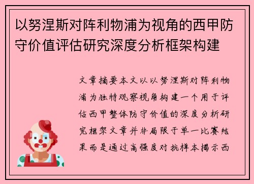 以努涅斯对阵利物浦为视角的西甲防守价值评估研究深度分析框架构建 以努涅斯对阵利物浦为视角的西甲防守价值评估研究深度分析框架构建