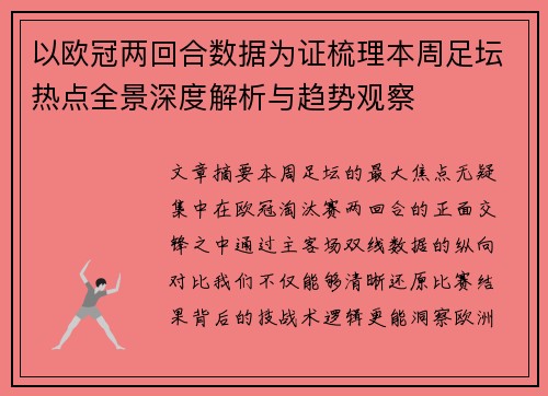 以欧冠两回合数据为证梳理本周足坛热点全景深度解析与趋势观察