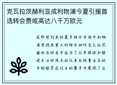 克瓦拉茨赫利亚成利物浦今夏引援首选转会费或高达八千万欧元 克瓦拉茨赫利亚成利物浦今夏引援首选转会费或高达八千万欧元