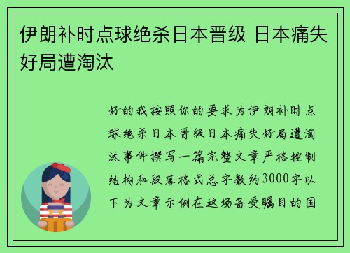 伊朗补时点球绝杀日本晋级 日本痛失好局遭淘汰 伊朗补时点球绝杀日本晋级 日本痛失好局遭淘汰