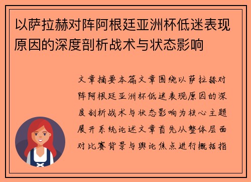 以萨拉赫对阵阿根廷亚洲杯低迷表现原因的深度剖析战术与状态影响 以萨拉赫对阵阿根廷亚洲杯低迷表现原因的深度剖析战术与状态影响