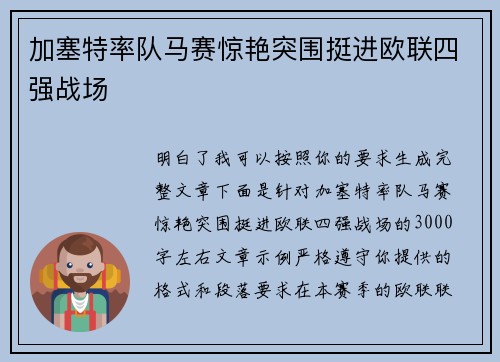 加塞特率队马赛惊艳突围挺进欧联四强战场