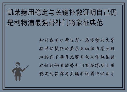 凯莱赫用稳定与关键扑救证明自己仍是利物浦最强替补门将象征典范 凯莱赫用稳定与关键扑救证明自己仍是利物浦最强替补门将象征典范