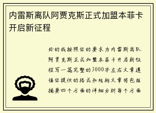 内雷斯离队阿贾克斯正式加盟本菲卡开启新征程 内雷斯离队阿贾克斯正式加盟本菲卡开启新征程