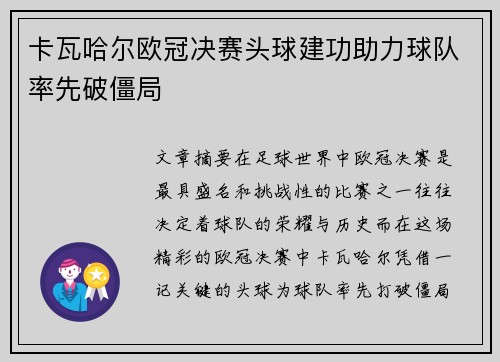 卡瓦哈尔欧冠决赛头球建功助力球队率先破僵局