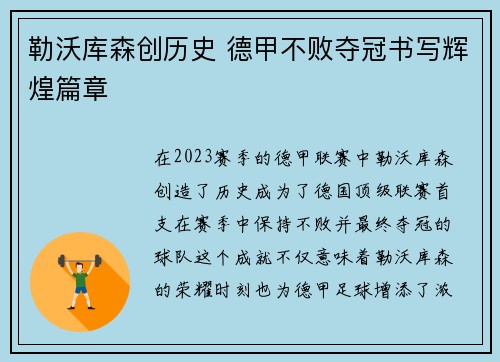 勒沃库森创历史 德甲不败夺冠书写辉煌篇章 勒沃库森创历史 德甲不败夺冠书写辉煌篇章