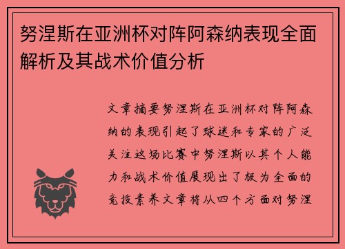 努涅斯在亚洲杯对阵阿森纳表现全面解析及其战术价值分析 努涅斯在亚洲杯对阵阿森纳表现全面解析及其战术价值分析