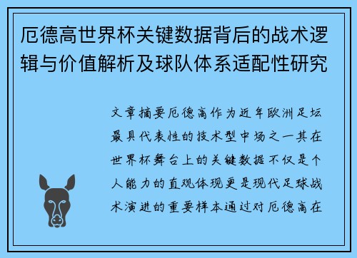 厄德高世界杯关键数据背后的战术逻辑与价值解析及球队体系适配性研究 厄德高世界杯关键数据背后的战术逻辑与价值解析及球队体系适配性研究