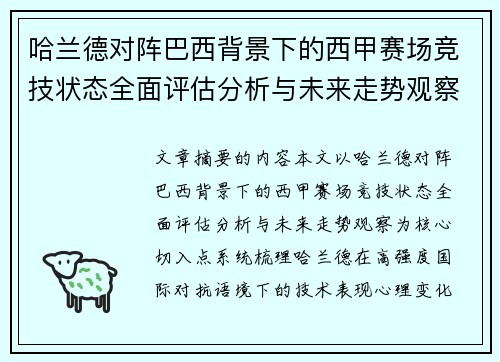 哈兰德对阵巴西背景下的西甲赛场竞技状态全面评估分析与未来走势观察 哈兰德对阵巴西背景下的西甲赛场竞技状态全面评估分析与未来走势观察