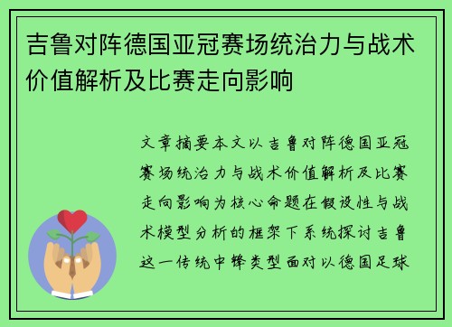 吉鲁对阵德国亚冠赛场统治力与战术价值解析及比赛走向影响