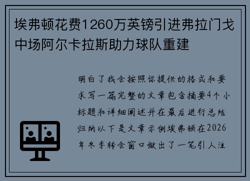 埃弗顿花费1260万英镑引进弗拉门戈中场阿尔卡拉斯助力球队重建 埃弗顿花费1260万英镑引进弗拉门戈中场阿尔卡拉斯助力球队重建